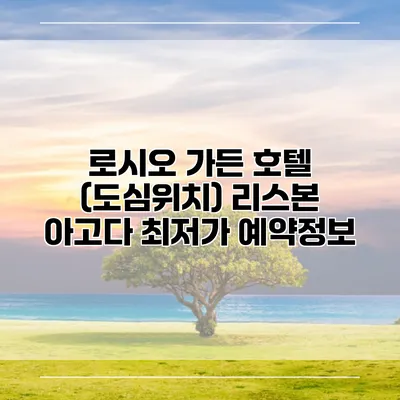 로시오 가든 호텔 (도심위치) 리스본 아고다 최저가 예약정보