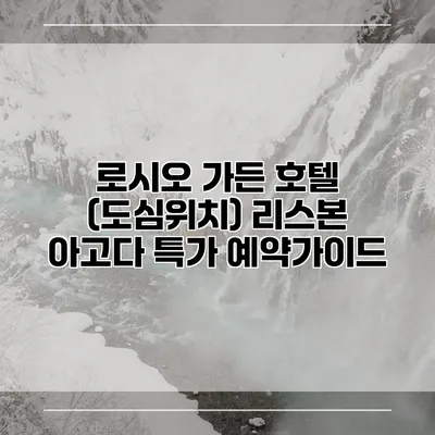 로시오 가든 호텔 (도심위치) 리스본 아고다 특가 예약가이드