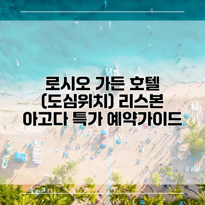 로시오 가든 호텔 (도심위치) 리스본 아고다 특가 예약가이드