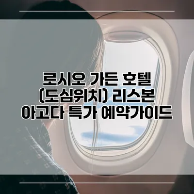 로시오 가든 호텔 (도심위치) 리스본 아고다 특가 예약가이드