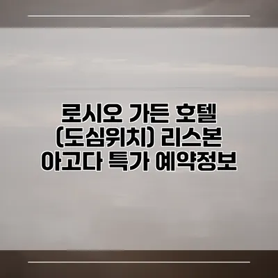로시오 가든 호텔 (도심위치) 리스본 아고다 특가 예약정보