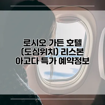 로시오 가든 호텔 (도심위치) 리스본 아고다 특가 예약정보