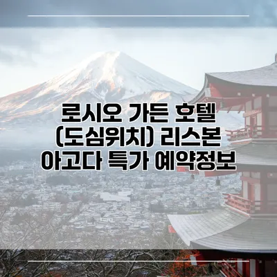 로시오 가든 호텔 (도심위치) 리스본 아고다 특가 예약정보