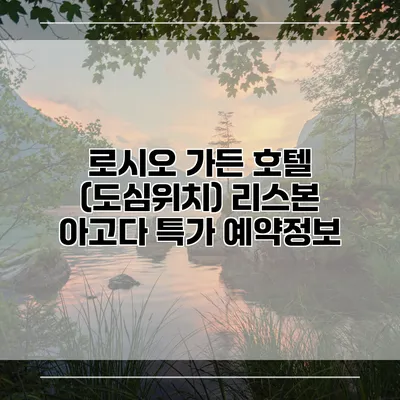 로시오 가든 호텔 (도심위치) 리스본 아고다 특가 예약정보
