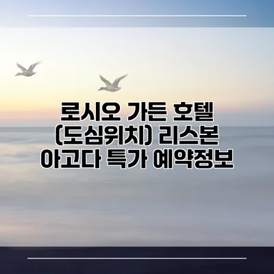 로시오 가든 호텔 (도심위치) 리스본 아고다 특가 예약정보