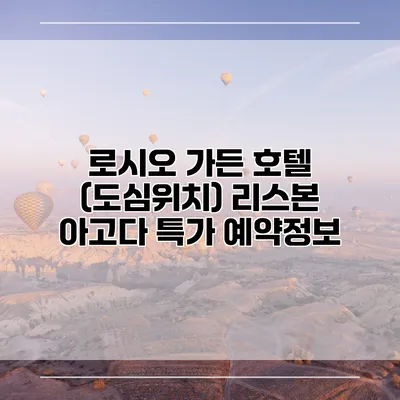 로시오 가든 호텔 (도심위치) 리스본 아고다 특가 예약정보
