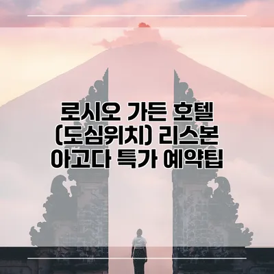 로시오 가든 호텔 (도심위치) 리스본 아고다 특가 예약팁