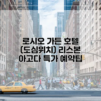 로시오 가든 호텔 (도심위치) 리스본 아고다 특가 예약팁