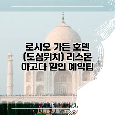 로시오 가든 호텔 (도심위치) 리스본 아고다 할인 예약팁