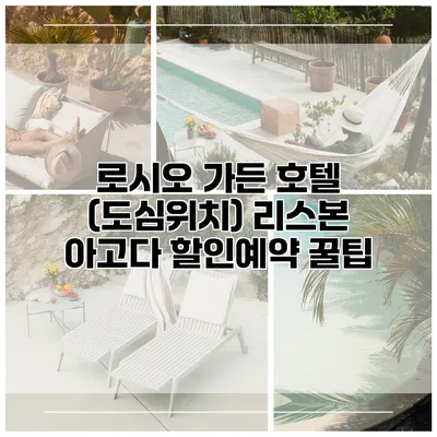 로시오 가든 호텔 (도심위치) 리스본 아고다 할인예약 꿀팁