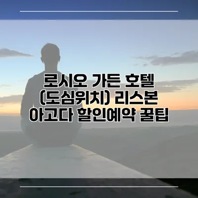 로시오 가든 호텔 (도심위치) 리스본 아고다 할인예약 꿀팁