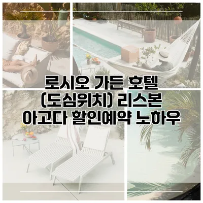 로시오 가든 호텔 (도심위치) 리스본 아고다 할인예약 노하우