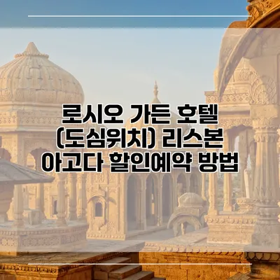 로시오 가든 호텔 (도심위치) 리스본 아고다 할인예약 방법