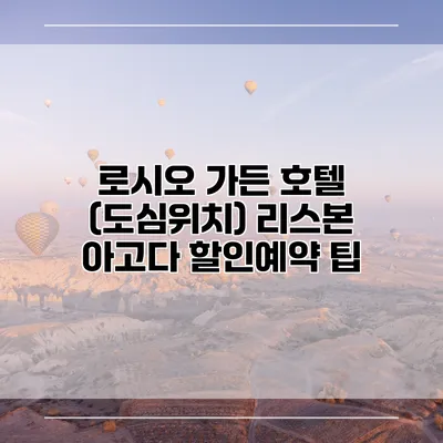 로시오 가든 호텔 (도심위치) 리스본 아고다 할인예약 팁