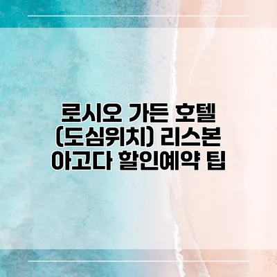 로시오 가든 호텔 (도심위치) 리스본 아고다 할인예약 팁