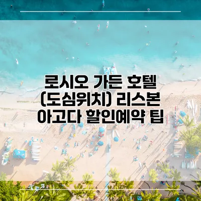 로시오 가든 호텔 (도심위치) 리스본 아고다 할인예약 팁