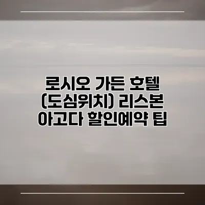 로시오 가든 호텔 (도심위치) 리스본 아고다 할인예약 팁