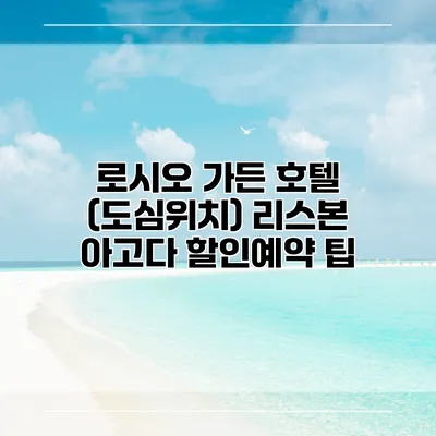 로시오 가든 호텔 (도심위치) 리스본 아고다 할인예약 팁