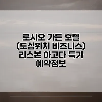 로시오 가든 호텔 (도심위치 비즈니스) 리스본 아고다 특가 예약정보