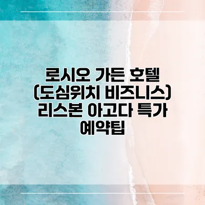 로시오 가든 호텔 (도심위치 비즈니스) 리스본 아고다 특가 예약팁