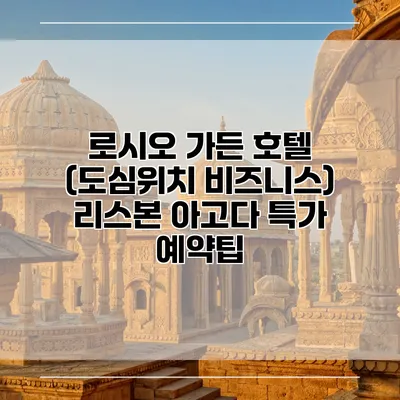 로시오 가든 호텔 (도심위치 비즈니스) 리스본 아고다 특가 예약팁