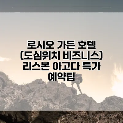 로시오 가든 호텔 (도심위치 비즈니스) 리스본 아고다 특가 예약팁