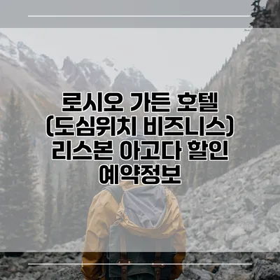 로시오 가든 호텔 (도심위치 비즈니스) 리스본 아고다 할인 예약정보