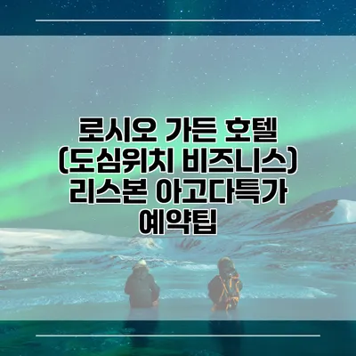로시오 가든 호텔 (도심위치 비즈니스) 리스본 아고다특가 예약팁