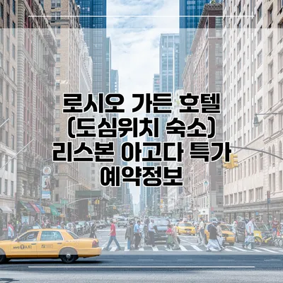 로시오 가든 호텔 (도심위치 숙소) 리스본 아고다 특가 예약정보