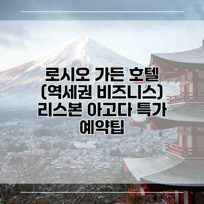 로시오 가든 호텔 (역세권 비즈니스) 리스본 아고다 특가 예약팁