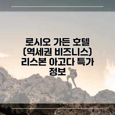 로시오 가든 호텔 (역세권 비즈니스) 리스본 아고다 특가 정보