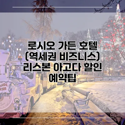 로시오 가든 호텔 (역세권 비즈니스) 리스본 아고다 할인 예약팁