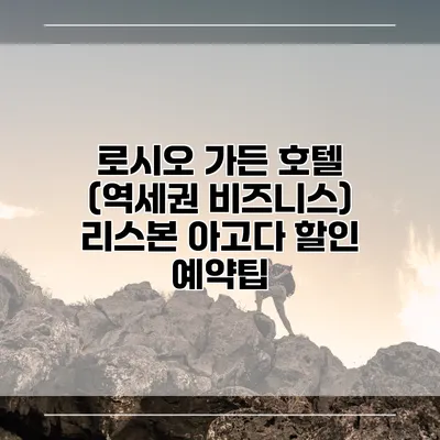 로시오 가든 호텔 (역세권 비즈니스) 리스본 아고다 할인 예약팁