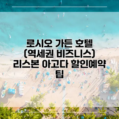 로시오 가든 호텔 (역세권 비즈니스) 리스본 아고다 할인예약 팁