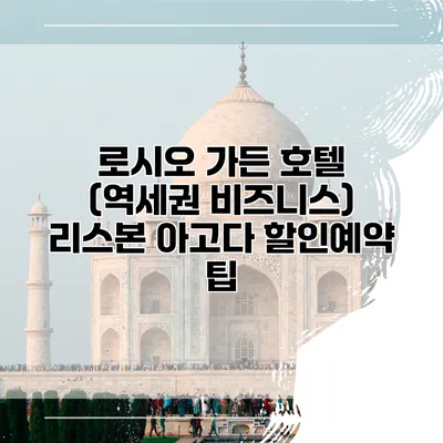로시오 가든 호텔 (역세권 비즈니스) 리스본 아고다 할인예약 팁