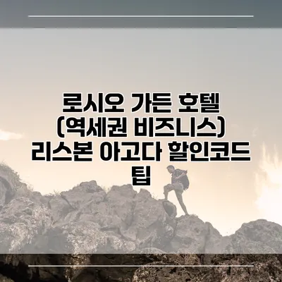 로시오 가든 호텔 (역세권 비즈니스) 리스본 아고다 할인코드 팁