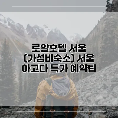 로얄호텔 서울 (가성비숙소) 서울 아고다 특가 예약팁