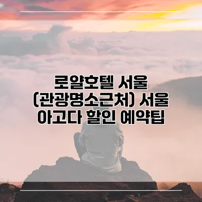 로얄호텔 서울 (관광명소근처) 서울 아고다 할인 예약팁