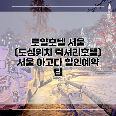 로얄호텔 서울 (도심위치 럭셔리호텔) 서울 아고다 할인예약 팁