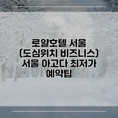 로얄호텔 서울 (도심위치 비즈니스) 서울 아고다 최저가 예약팁