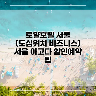 로얄호텔 서울 (도심위치 비즈니스) 서울 아고다 할인예약 팁