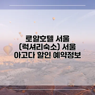 로얄호텔 서울 (럭셔리숙소) 서울 아고다 할인 예약정보