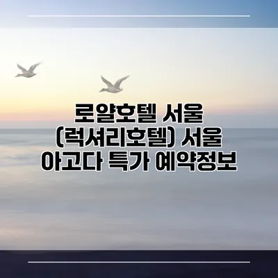 로얄호텔 서울 (럭셔리호텔) 서울 아고다 특가 예약정보