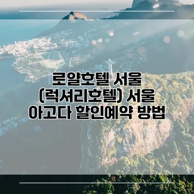 로얄호텔 서울 (럭셔리호텔) 서울 아고다 할인예약 방법