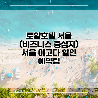 로얄호텔 서울 (비즈니스 중심지) 서울 아고다 할인 예약팁