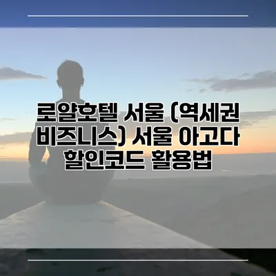 로얄호텔 서울 (역세권 비즈니스) 서울 아고다 할인코드 활용법