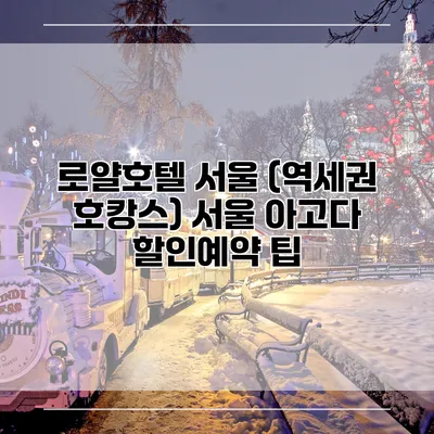 로얄호텔 서울 (역세권 호캉스) 서울 아고다 할인예약 팁