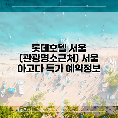 롯데호텔 서울 (관광명소근처) 서울 아고다 특가 예약정보