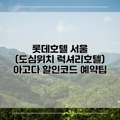 롯데호텔 서울 (도심위치 럭셔리호텔) 아고다 할인코드 예약팁
