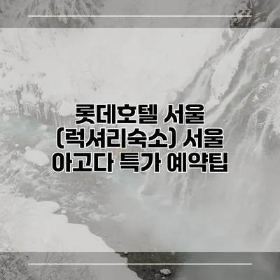 롯데호텔 서울 (럭셔리숙소) 서울 아고다 특가 예약팁